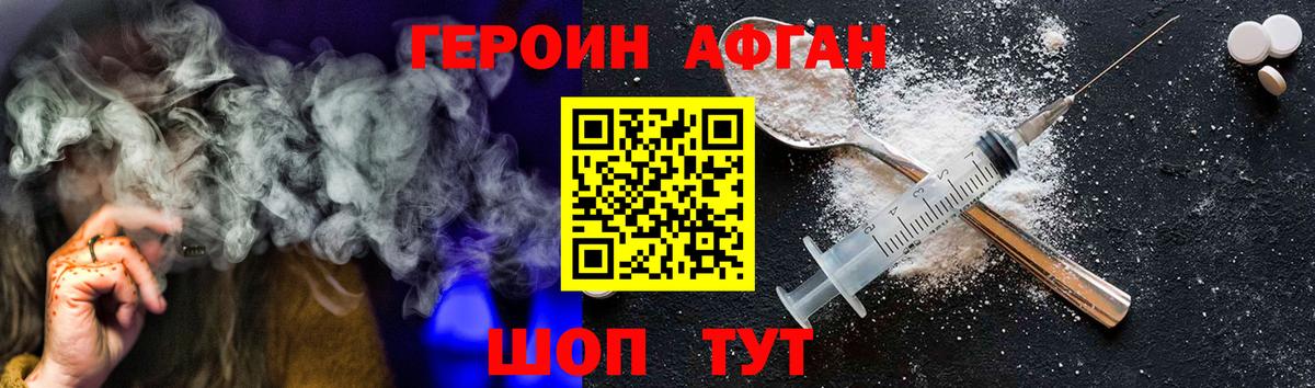 ГЕРОИН Афган Павлово